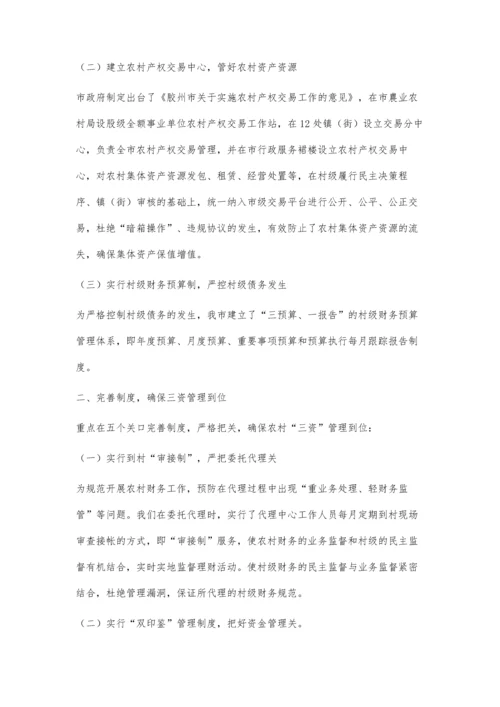 创新管理机制强化农村集体三资管理.docx