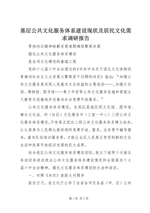 基层公共文化服务体系建设现状及居民文化需求调研报告 (3).docx
