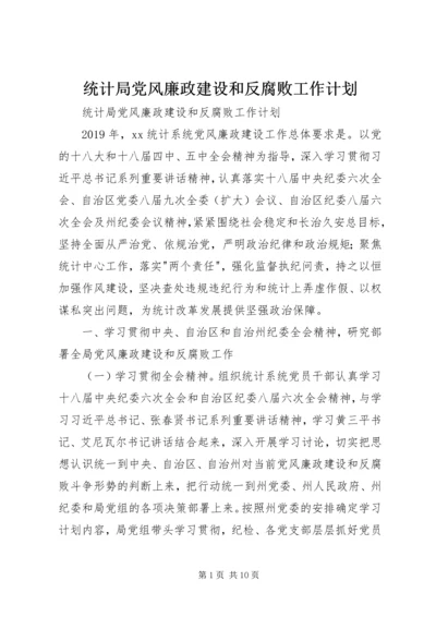 统计局党风廉政建设和反腐败工作计划 (2).docx