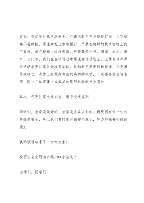 校园安全主题演讲稿700字范文.docx