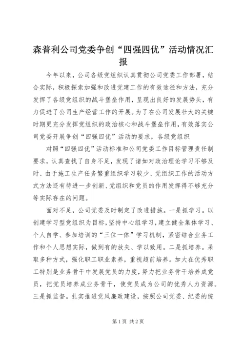 森普利公司党委争创“四强四优”活动情况汇报 (3).docx