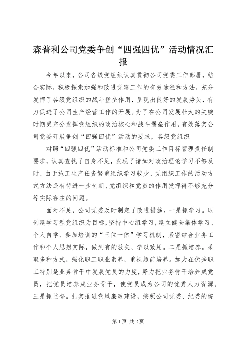 森普利公司党委争创“四强四优”活动情况汇报 (3).docx