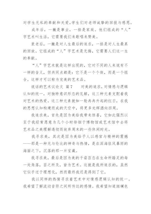 说话的艺术议论文精编.docx