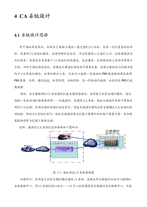 海虹药通电子商务全新招标网安全解决专题方案.docx