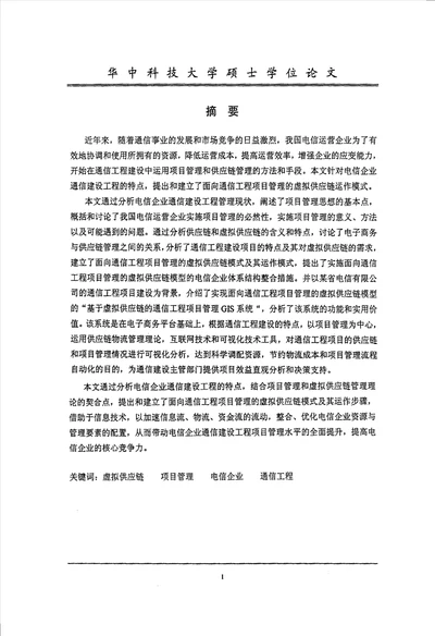 面向通信工程项目管理的虚拟供应链分析工商管理专业毕业论文