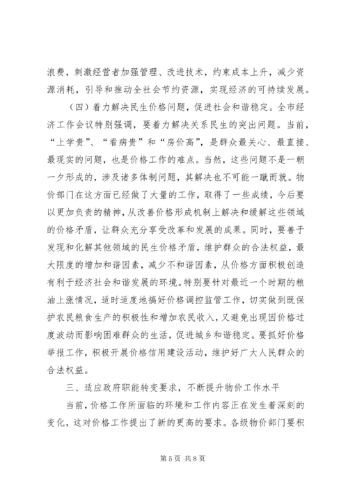 副市长在全市物价工作会议上的讲话 (3).docx