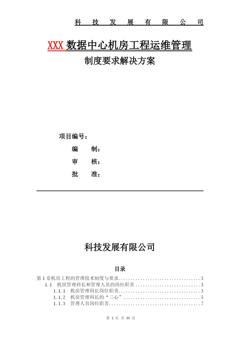 数据中心机房工程运维管理制度全套要求解决方案.docx