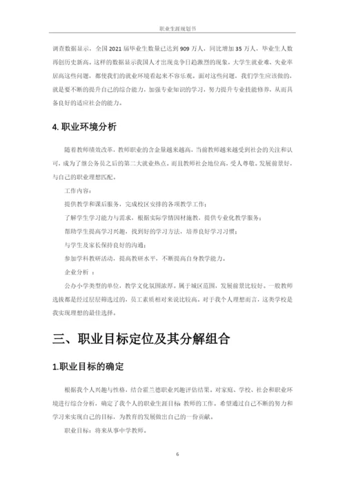 11页4700字汉语言文学师范专业职业生涯规划.docx