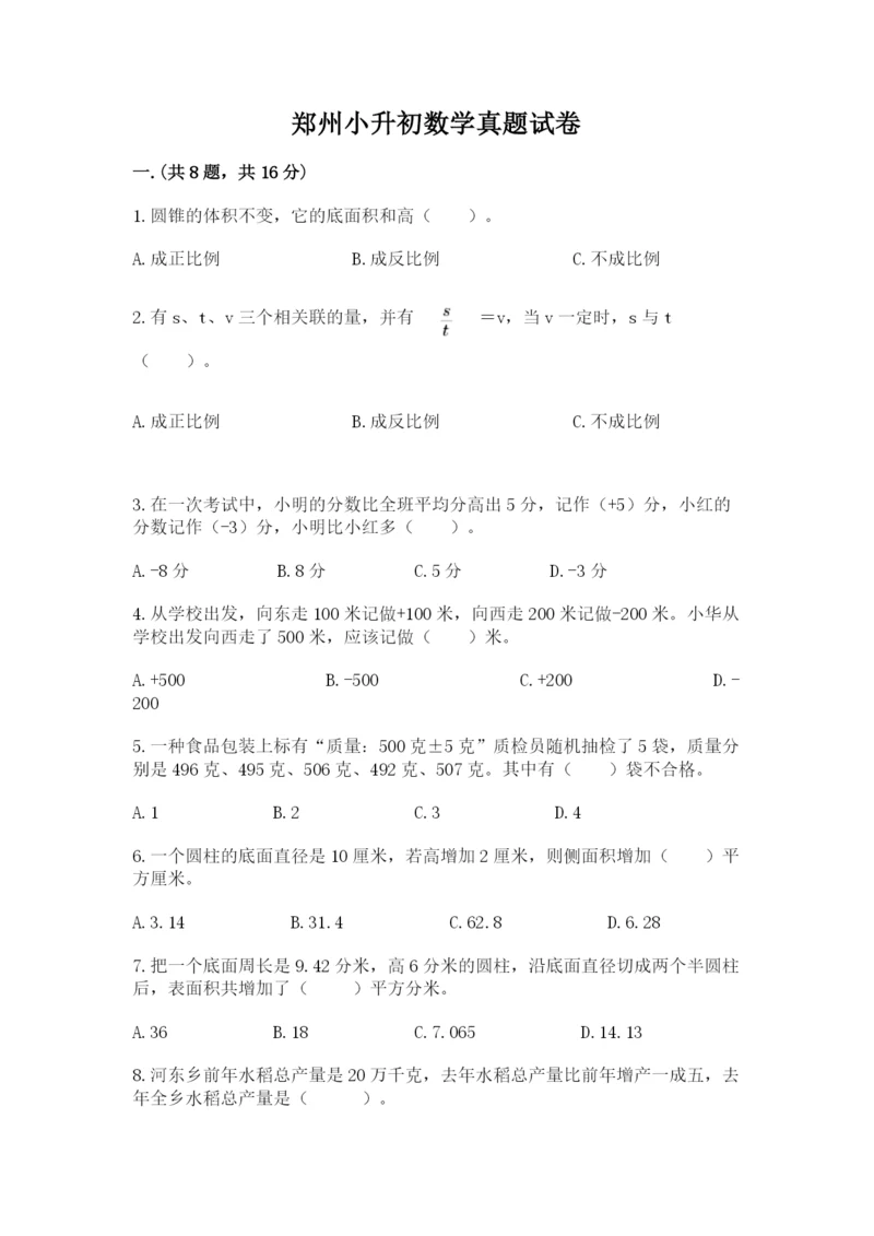 郑州小升初数学真题试卷及参考答案（轻巧夺冠）.docx