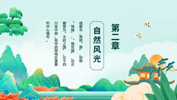 成都旅游旅行介绍动态通用PPT模板