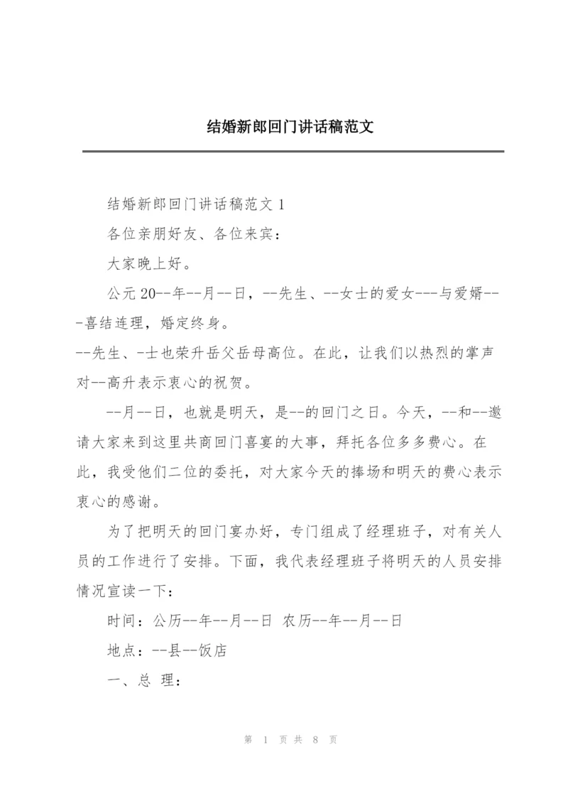 结婚新郎回门讲话稿范文.docx