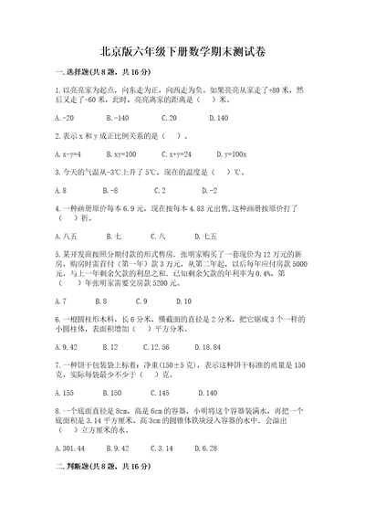 北京版六年级下册数学期末测试卷精品