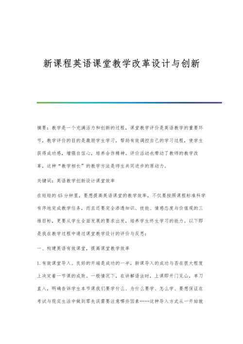 新课程英语课堂教学改革设计与创新.docx