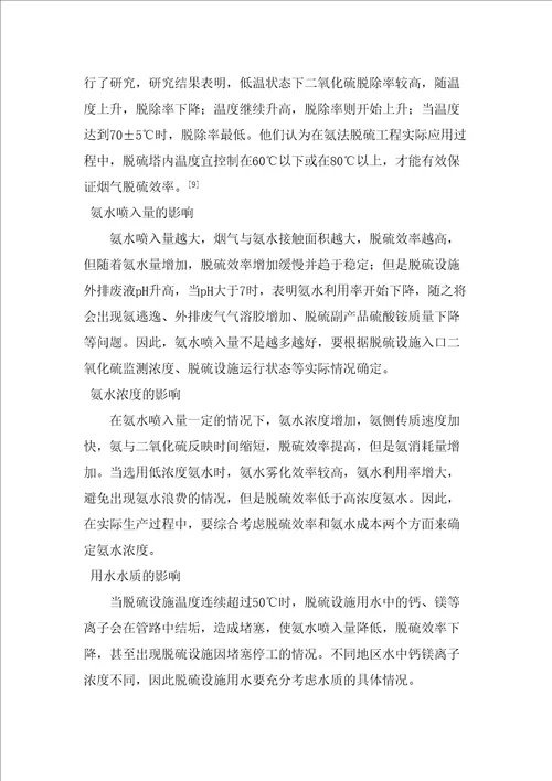 氨法脱硫工艺存在的问题及应对措施