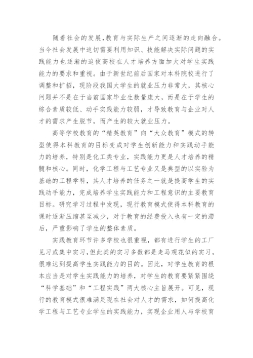 化学工程实践论文范文.docx