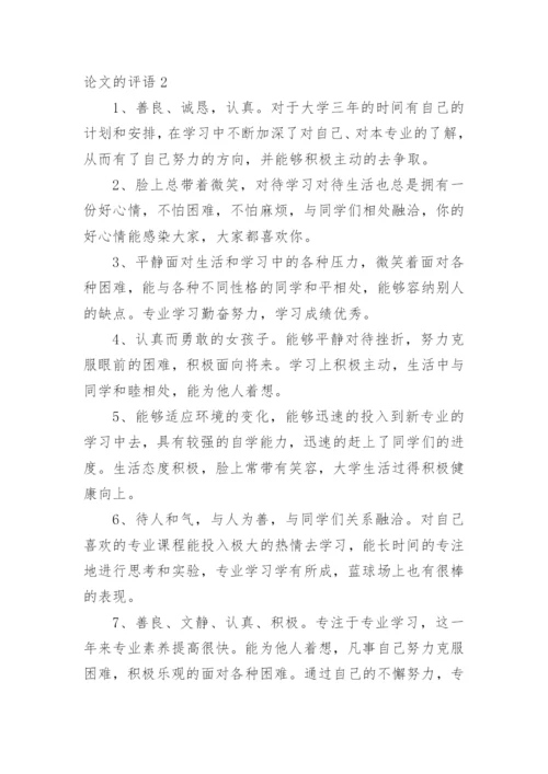 论文的评语整理版.docx