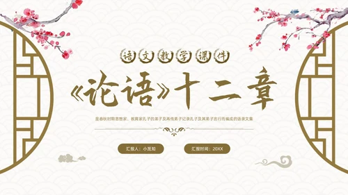 棕色古风论语《十二章》课件PPT模板宣传PPT动态PPT