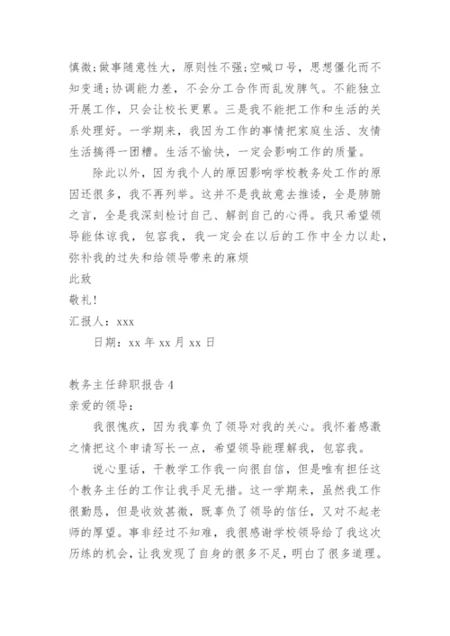 教务主任辞职报告.docx