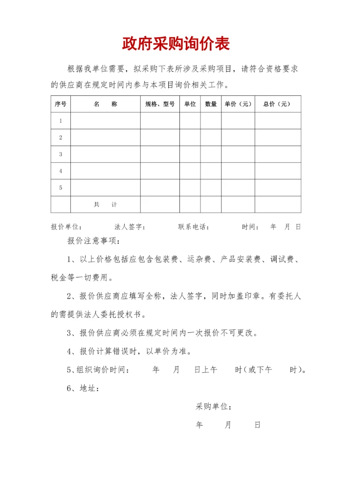 政府采购询价表