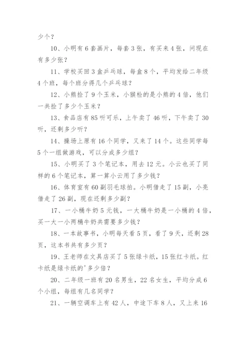 小学二年级下册数学应用题题库.docx