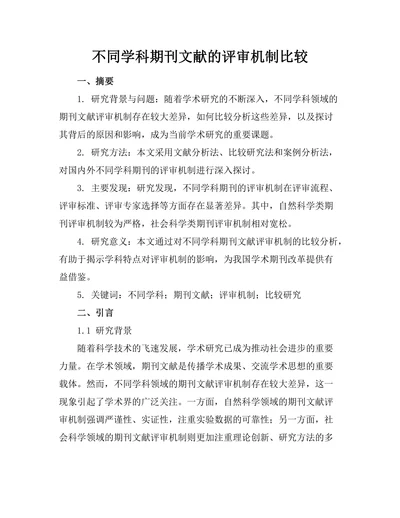 不同学科期刊文献的评审机制比较