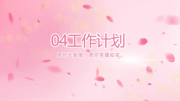 粉色唯美背景工作总结汇报动态PPT