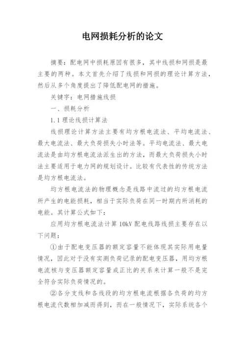 电网损耗分析的论文.docx