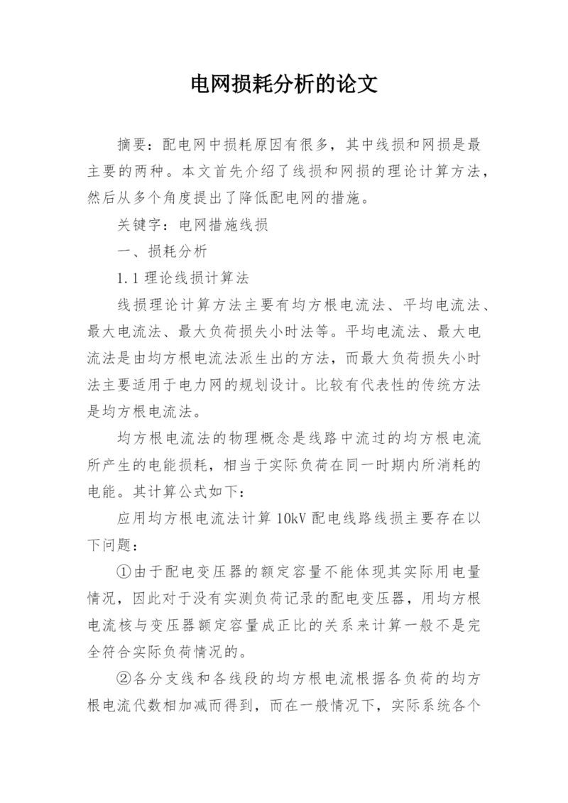 电网损耗分析的论文.docx