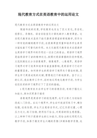 现代教育方式在英语教育中的运用论文.docx