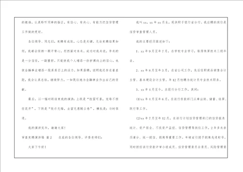 审查竞聘演讲稿4篇