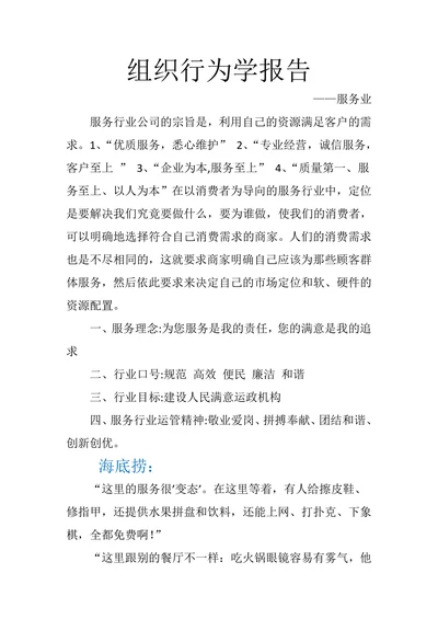 服务业组织行为学报告
