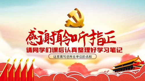 学习解读中国特色社会主义制度党课讲稿ppt模板