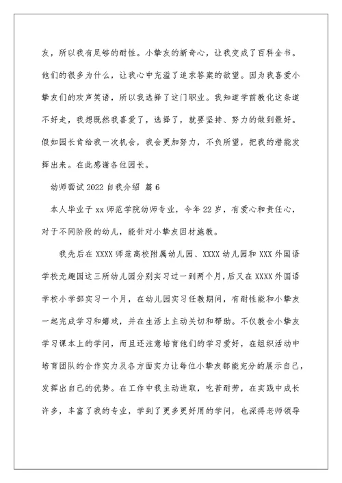 2022幼师面试自我介绍 幼师面试自我介绍范文 9
