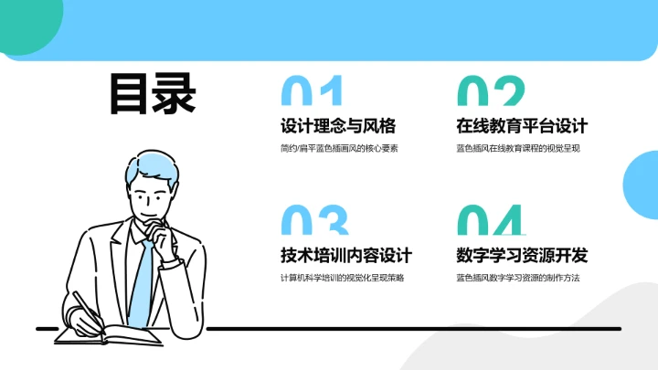 蓝色插画风教育培训PPT