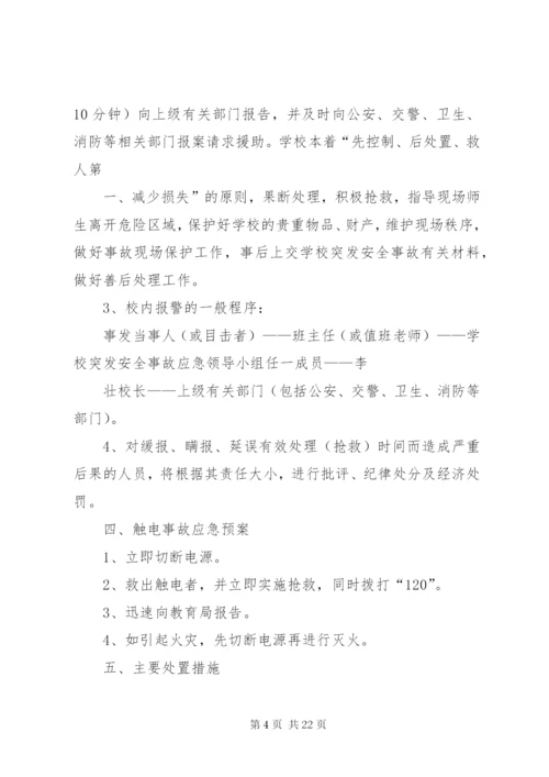 学校触电事故应急预案[5篇范文].docx