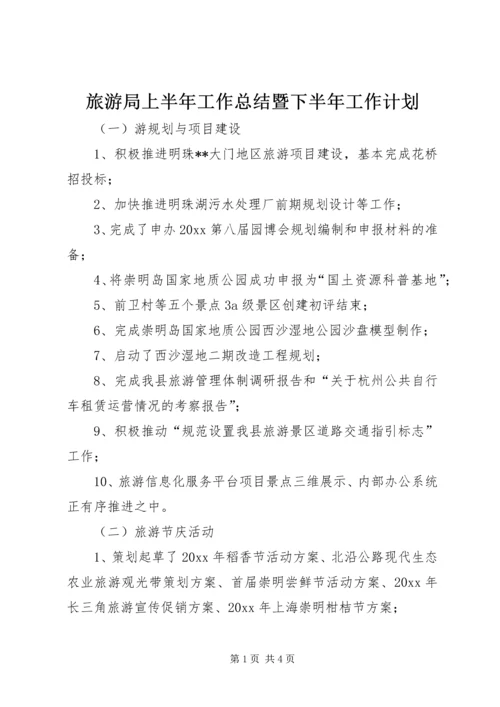 旅游局上半年工作总结暨下半年工作计划 (2).docx