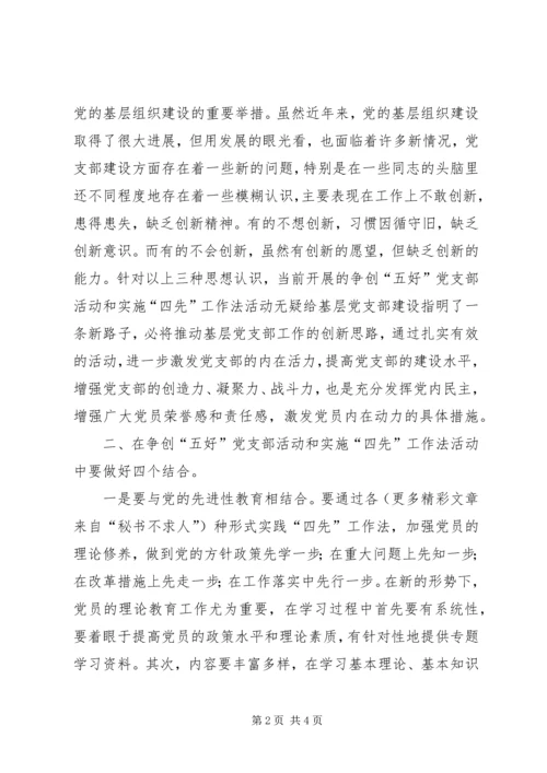 争创“五好”党支部活动及实施“四先”工作法经验.docx