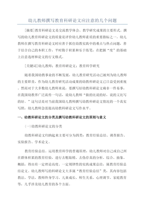 幼儿教师撰写教育科研论文应注意的几个问题.docx