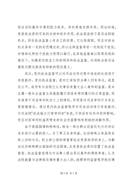 现阶段必须加强党内执法监督 (3).docx