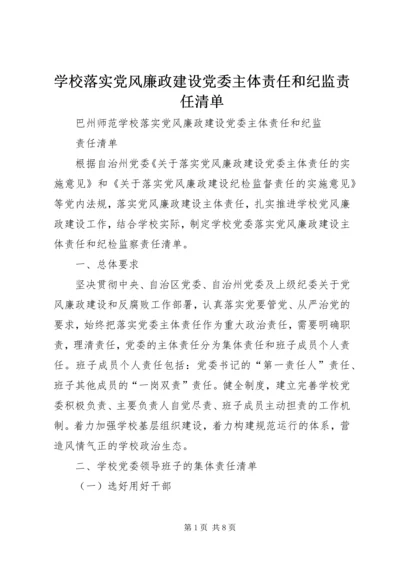 学校落实党风廉政建设党委主体责任和纪监责任清单 (2).docx