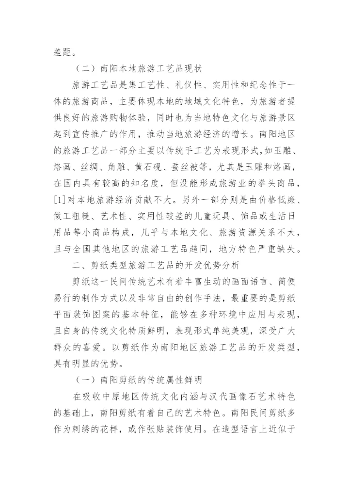 剪纸类旅游工艺品开发优势论文.docx