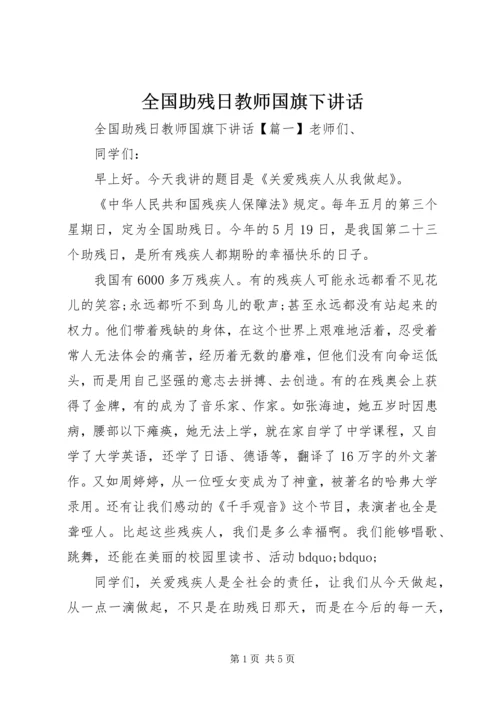 全国助残日教师国旗下致辞.docx