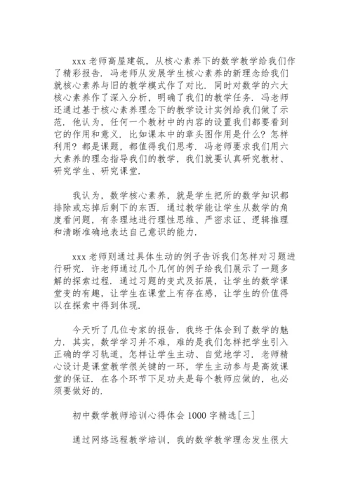 初中数学教师培训心得体会1000字.docx