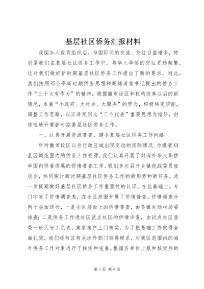 基层社区侨务汇报材料.docx