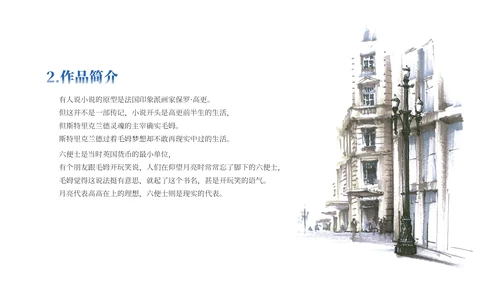 世界文学名著导读《月亮与六便士》通用PPT模板