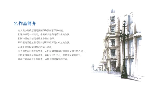 世界文学名著导读《月亮与六便士》通用PPT模板