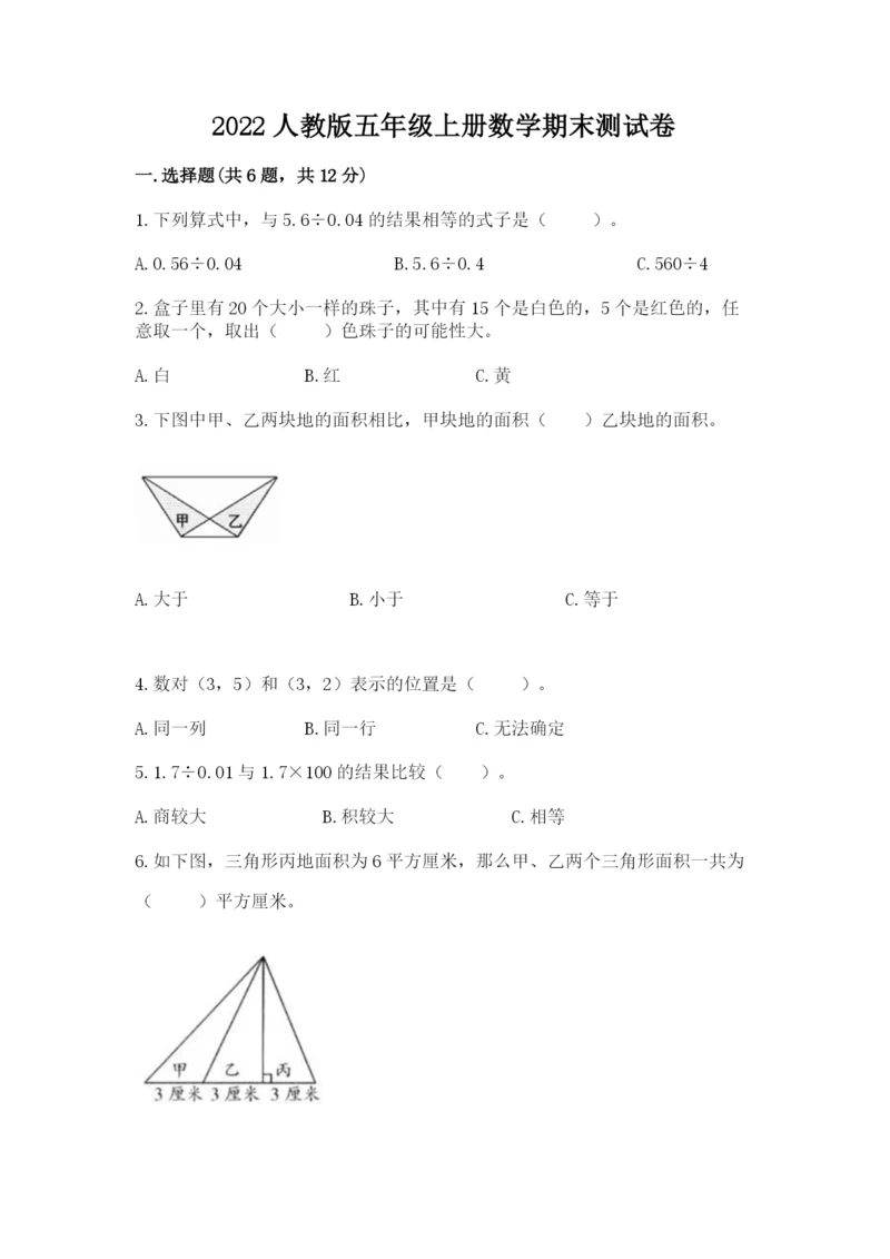 2022人教版五年级上册数学期末测试卷及参考答案【轻巧夺冠】.docx