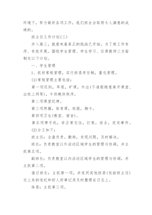 2020高三班主任新学期工作计划.docx