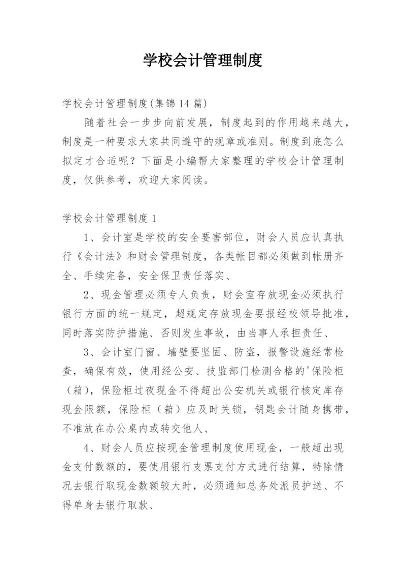 学校会计管理制度_5.docx