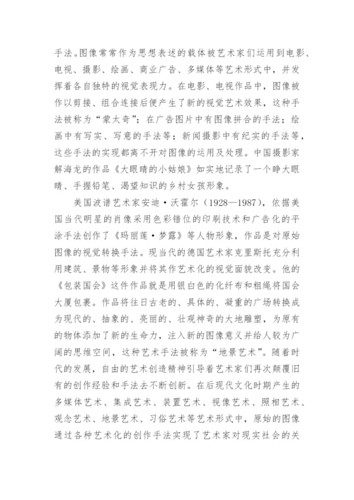 图像时代的艺术论文.docx